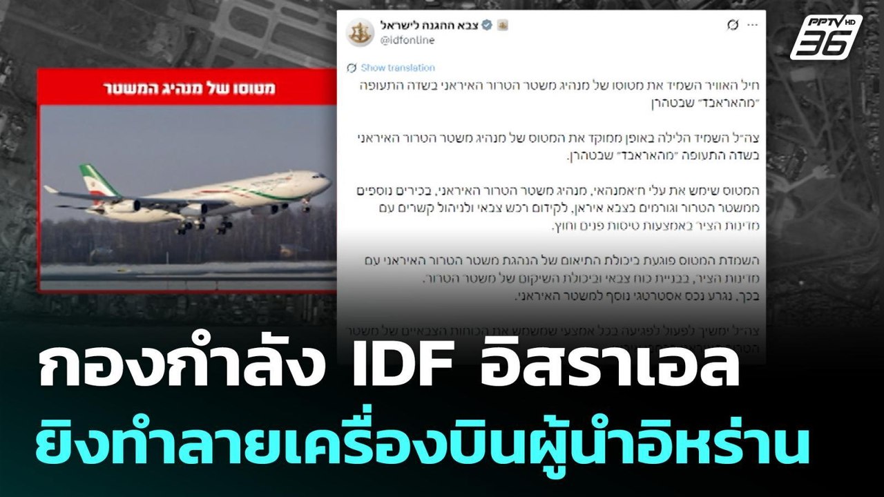 กองกำลัง IDF อิสราเอล ยิงทำลายเครื่องบินผู้นำอิ...