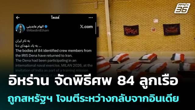 อิหร่าน จัดพิธีศพ 84 ลูกเรือ ถูกสหรัฐฯ โจมตีระหว่างกลับจากอินเดีย | เข้มข่าวค่ำ | 16 มี.ค. 69