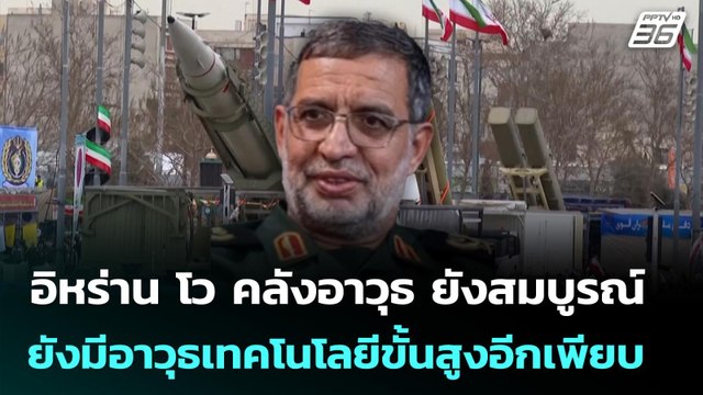 อิหร่าน โว คลังอาวุธ ยังสมบูรณ์ และ ยังมีอาวุธเทคโนโลยีขั้นสูงอีกเพียบ | เข้มข่าวค่ำ | 16 มี.ค. 69
