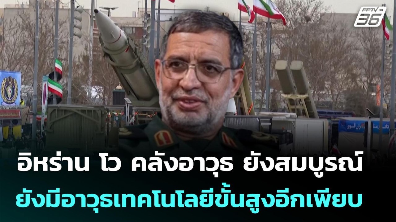 อิหร่าน โว คลังอาวุธ ยังสมบูรณ์ และ ยังมีอาวุธเทคโนโลยีขั้นสูงอีกเพียบ | เข้มข่าวค่ำ | 16 มี.ค. 69