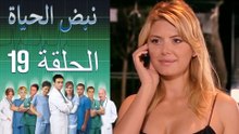 نبض الحياة   Nabad Alhaya القسم 19