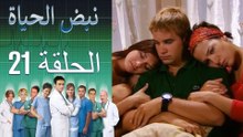 نبض الحياة   Nabad Alhaya القسم 21