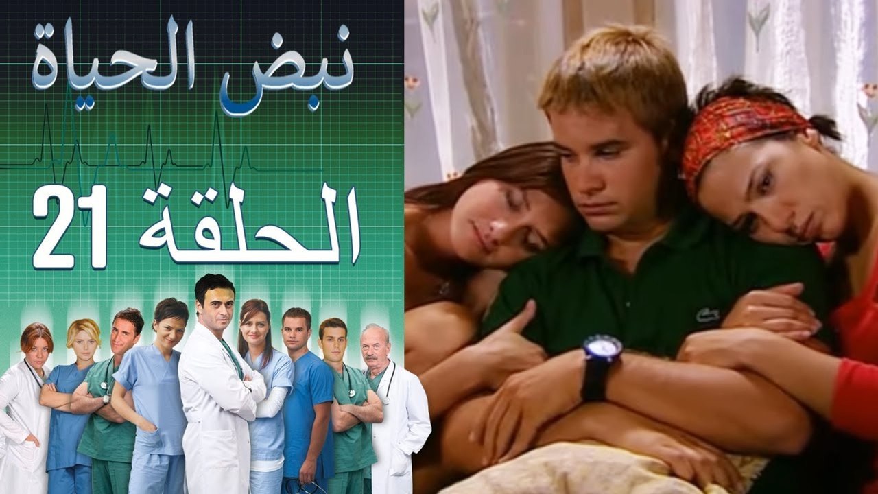 نبض الحياة   Nabad Alhaya القسم 21