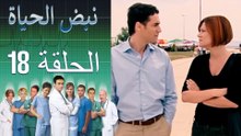 نبض الحياة   Nabad Alhaya القسم 18