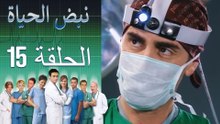 نبض الحياة   Nabad Alhaya القسم 15