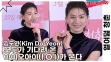 김도연(Kim Do-Yeon), 모두가 기다려 온 아이오아이(I.O.I)가 온다(열여덟 청춘) [TOP영상]