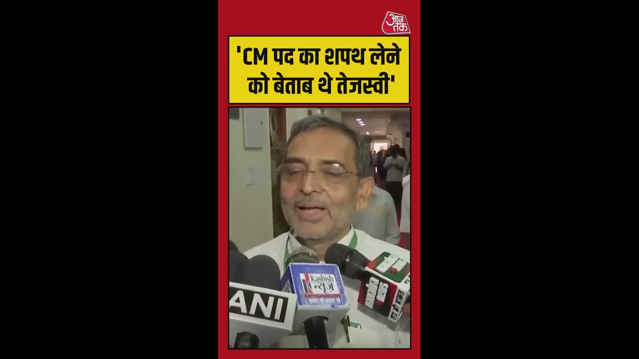 'वो तो नए कपड़े सिलवा कर CM के लिए तैयार थे', तेजस्वी पर उपेंद्र कुशवाहा का तंज