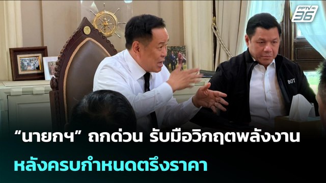 “นายกฯ” ถกด่วน รับมือวิกฤตพลังงาน หลังครบกำหนดตรึงราคา | เข้มข่าวค่ำ | 16 มี.ค. 69