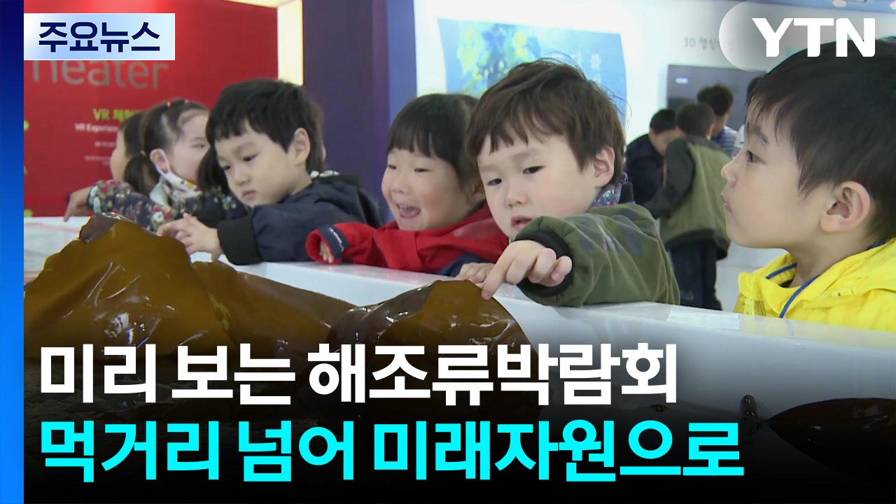 미리 보는 국제해조류산업박람회..."미리 보는 해조류산업박람회...먹거리 넘어 미래자...