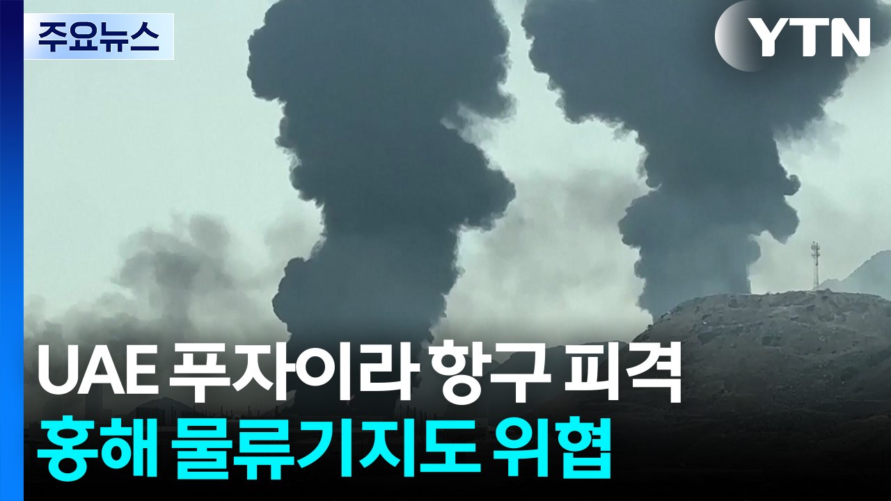 UAE 푸자이라 항구 피격...이란, 홍해 물류기지도 위협 / YTN
