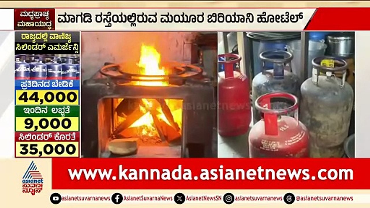 ಗ್ಯಾಸ್ ಇಲ್ಲದಿದ್ರೆ ಏನಂತೆ? ಸೌದೆ ಒಲೆಯಲ್ಲೇ ರೆಡಿ ಆಗ್ತಿದೆ ಮಯೂರ ಬಿರಿಯಾನಿ! | LPG Gas Crisis | Suvarna News