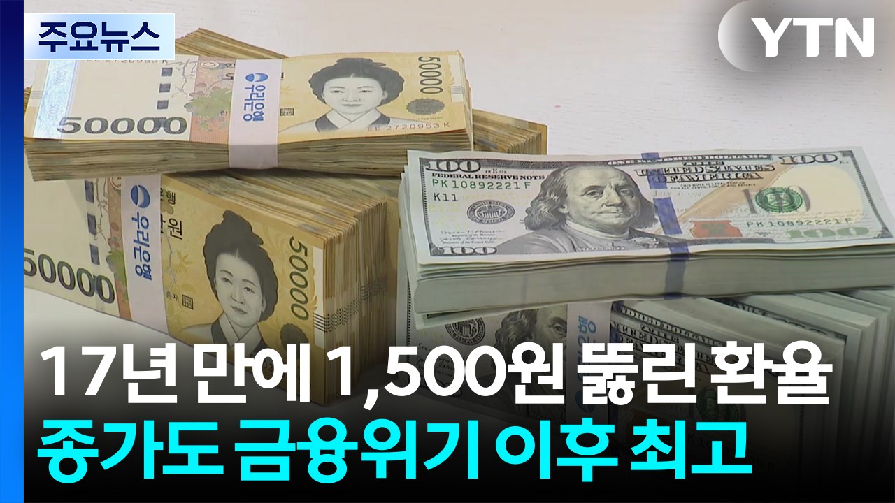 17년 만에 1,500원 뚫린 환율...종가도 금융위기 이후 최고 / YTN