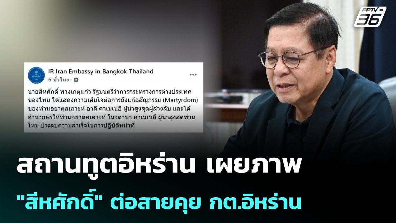 สถานทูตอิหร่าน เผยภาพ "สีหศักดิ์" ต่อสายคุย กต.อิหร่าน | เข้มข่าวค่ำ | 16 มี.ค. 69