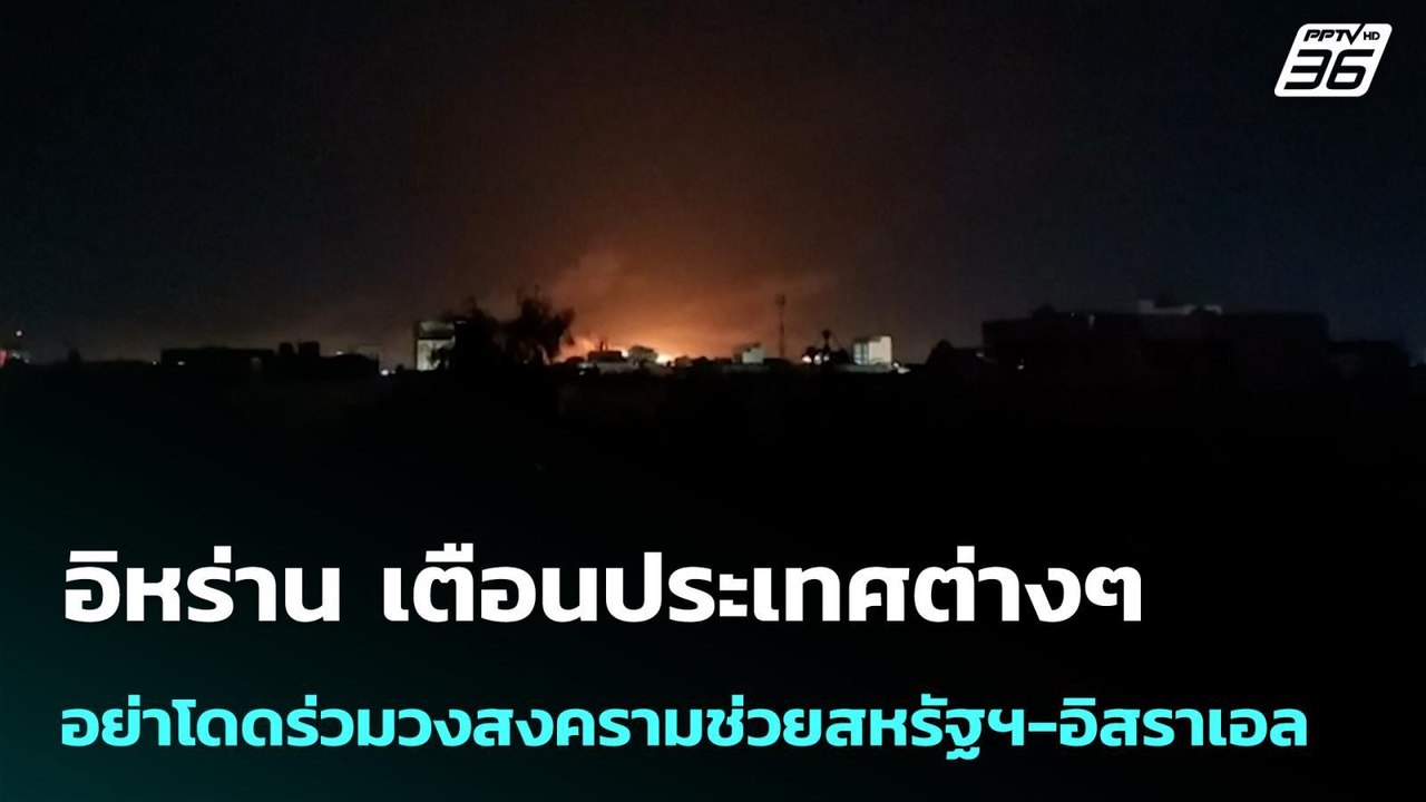 อิหร่าน เตือนประเทศต่างๆ อย่าโดดร่วมวงสงครามช่วยสหรัฐฯ-อิสราเอล | เข้มข่าวค่ำ | 16 มี.ค. 69