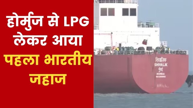 गैस संकट के बीच होर्मुज पार कर भारत पहुंचा 'शिवालिक', लाया इतनी LPG