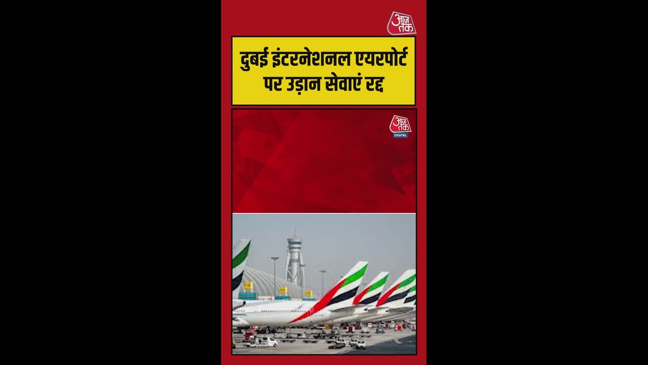 दुबई इंटरनेशनल एयरपोर्ट पर ड्रोन हमला, रद्द की गईं उड़ान सेवाएं