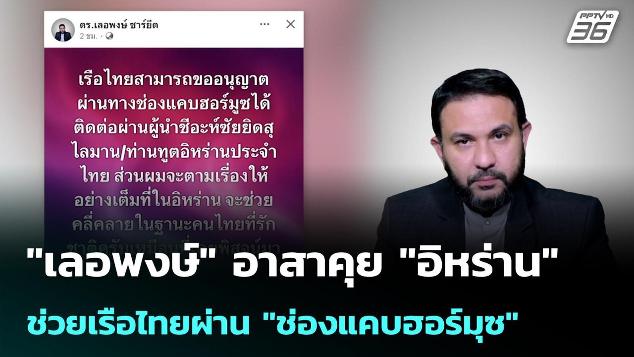 "เลอพงษ์" อาสาคุย "อิหร่าน" ช่วยเรือไทยผ่าน "ช่องแคบฮอร์มุซ" | เข้มข่าวค่ำ | 16 มี.ค. 69