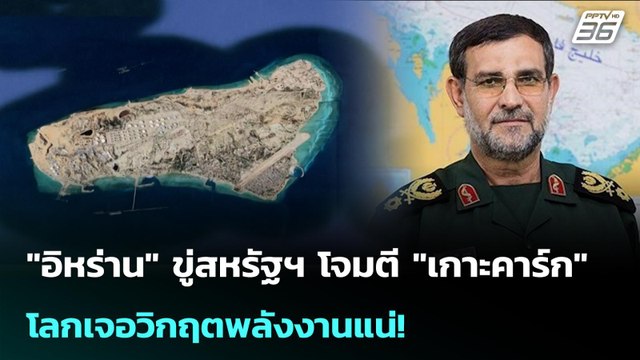 อิหร่าน ขู่สหรัฐฯ โจมตี เกาะคาร์ก โลกเจอวิกฤตพลังงานแน่! | เข้มข่าวค่ำ | 16 มี.ค. 69