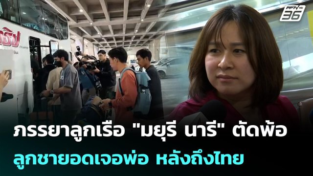 ภรรยาลูกเรือ มยุรี นารี ตัดพ้อ ลูกชายอดเจอพ่อ หลังถึงไทย | เข้มข่าวค่ำ | 16 มี.ค. 69