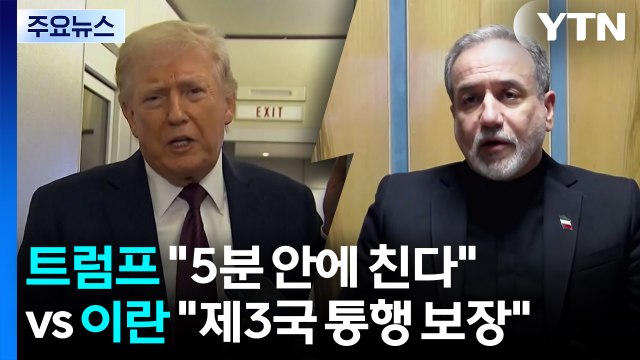 호르무즈 주도권 다툼...트럼프 5분 안에 친다 vs 이란 제3국 통행 보장 / YTN