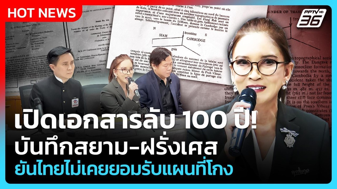 เปิดเอกสารลับ 100 ปี! บันทึกสยาม-ฝรั่งเศส  ยันไทยไม่เคยยอมรับแผนที่โกง | PPTV News | 16 มี.ค. 69