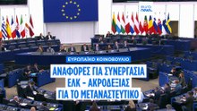 Συνεργασία ΕΛΚ - Ακροδεξιάς για το μεταναστευτικό «βλέπουν» γερμανικά ΜΜΕ