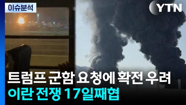 이란 전쟁 17일째...트럼프 군함 요청에 확전 우려 / YTN