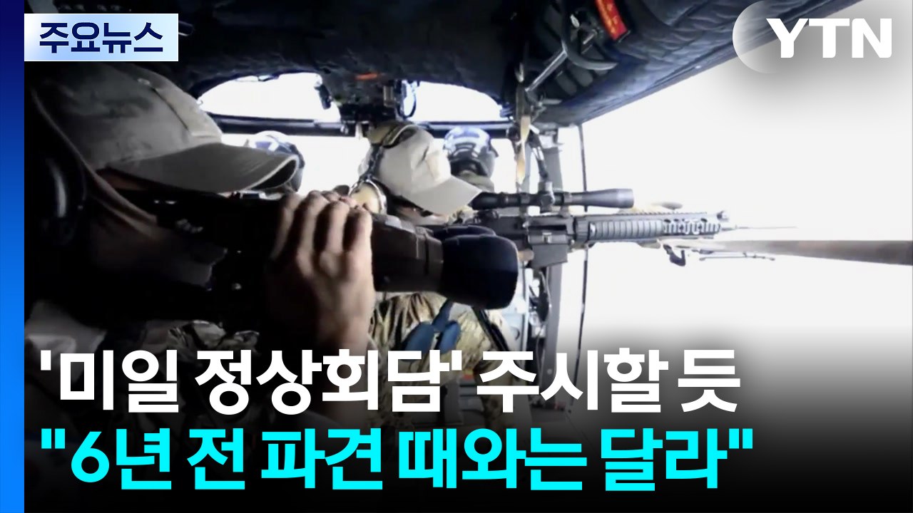 "6년 전 파견 때와는 달라"...'미일 정상회담' 주시할 듯 / YTN