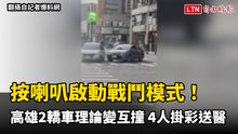 按喇叭啟動戰鬥模式！高雄2轎車理論變互撞 4人掛彩送醫