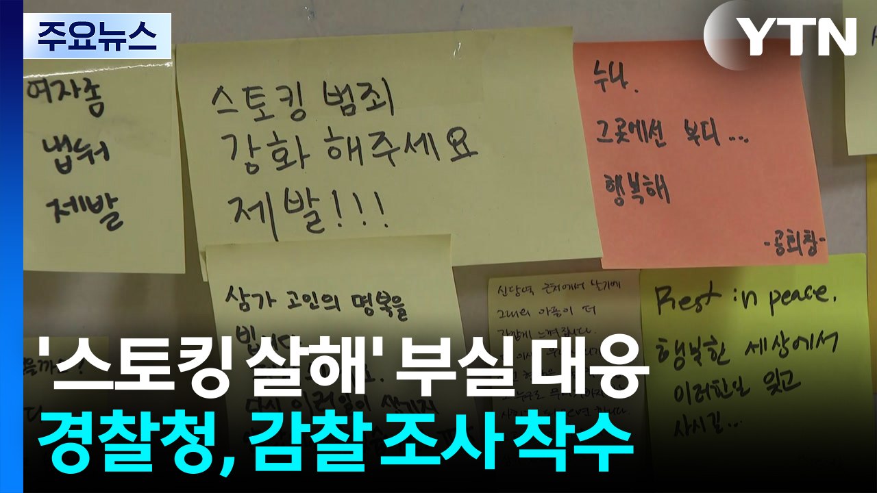 '스토킹 살해' 부실 대응 논란...경찰, 감찰 착수 / YTN