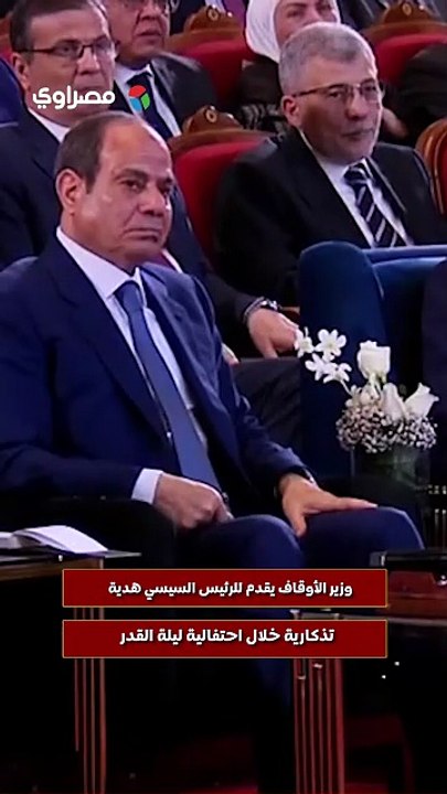 وزير الأوقاف يقدم للرئيس السيسي هدية تذكارية خلال احتفالية ليلة القدر