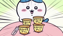 Chiikawa EP111 「むちゃうまプリン／応募」