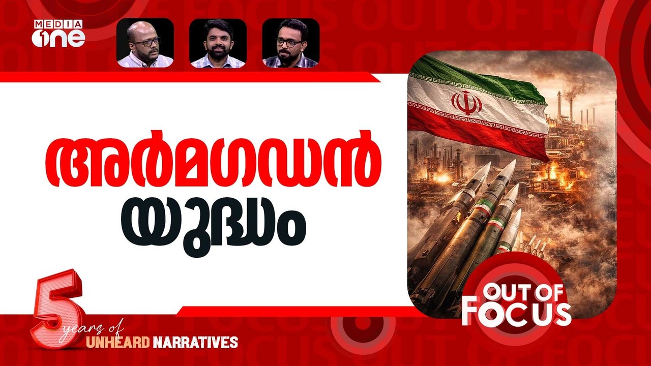 യുദ്ധത്തിന്റെ പതിനേഴാം നാൾ | US-Israel-Iran war-Day 17 | Out Of Focus