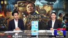 รัฐบาลอนุทิน “ไข่ในหินสีน้ำเงิน” | ข่าวข้นคนข่าว | 16 มี.ค. 69 | PART 2
