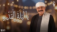 عبد الرحمن بلاله_ليله القدر