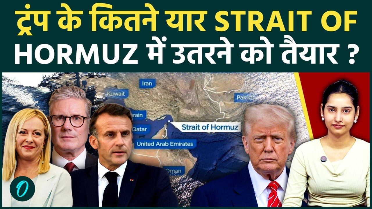 US Iran War में अकेले पड़े Trump, Strait of Hormuz घेराबंदी में दोस्त देशों ने छोड़ा साथ | NATO