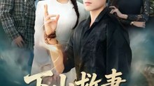 下山救妻，老婆别慌我先收个名门（73集）杨甜＆姜凌雲