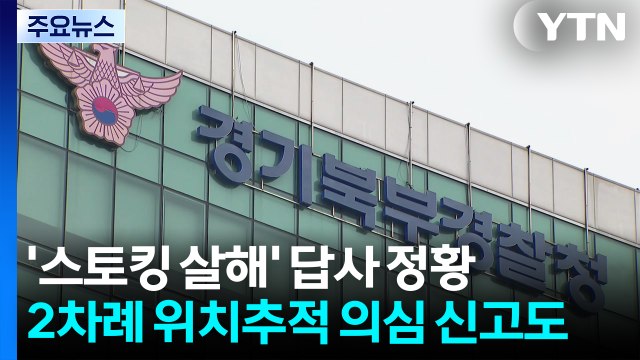 '스토킹 살해' 전 답사 정황...2차례 위치추적 의심 신고도 / YTN