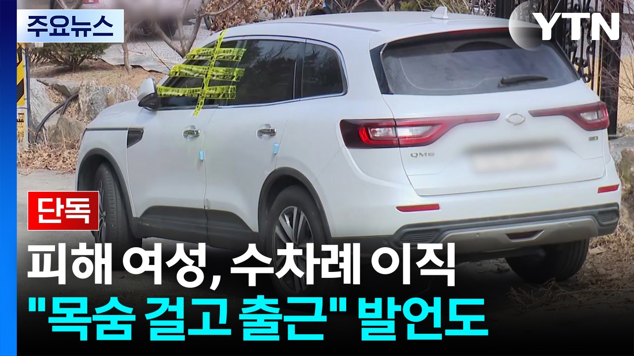 [단독] '스토킹 살해' 피해 여성, 수차례 직장 옮겨..."목숨 걸고 출근" / YTN