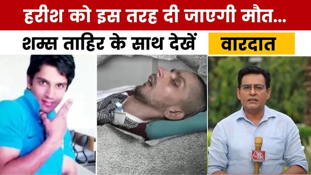 AIIMS में हरीश राणा की इच्छामृत्यु की प्रक्रिया शुरू, देखें वारदात