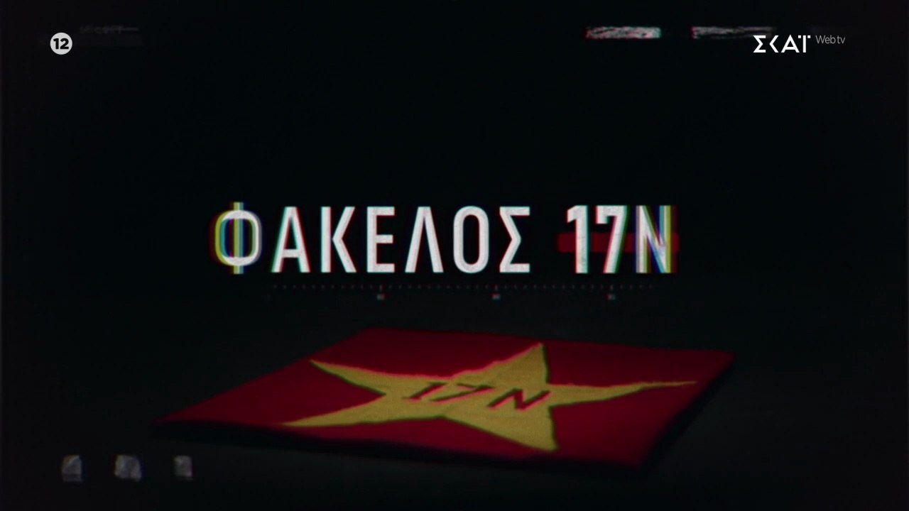 Φάκελος 17Ν (Η αρχή του τέλους) επ04 16-3-26