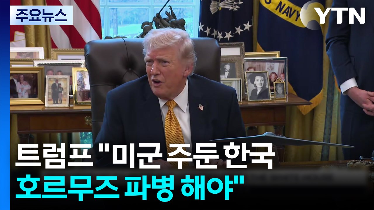 트럼프 "미군 주둔 한국, 호르무즈 파병 해야...미중정상회담 연기 요청" / YTN