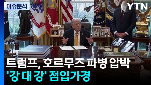 트럼프, '호르무즈 파병' 연일 압박...미·이란 '강 대 강' 점입가경 / YTN