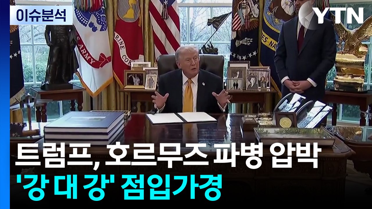 트럼프, '호르무즈 파병' 연일 압박...미·이란 '강 대 강' 점입가경 / YTN