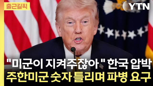 [출근길픽] 트럼프 한국·일본 미군 4만5천” …숫자까지 틀리며 파병 압박 / YTN