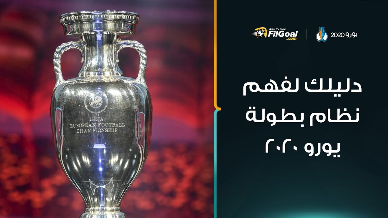 يورو 2020 - دليلك الشامل لـ فهم نظام البطولة