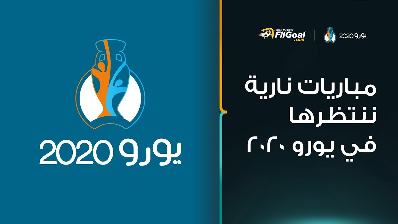 يورو 2020 - مباريات نارية ننتظرها بفارغ الصبر في البطولة