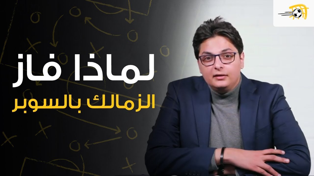 سبورة في الجول - لماذا فاز الزمالك بالسوبر؟ أحمد عز الدين يحلل القمة في ثلاث نقاط