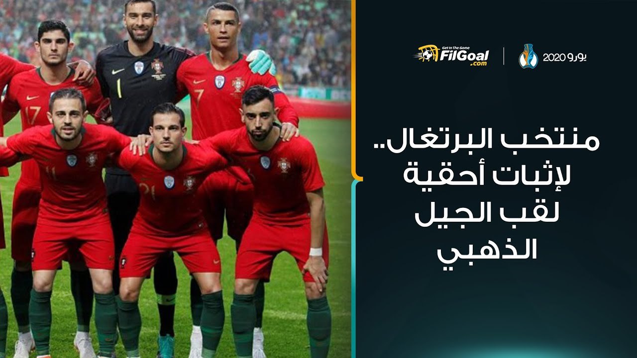 منتخب البرتغال "حامل اللقب".. لإثبات أحقية لقب الجيل الذهبي 🇵🇹⭐