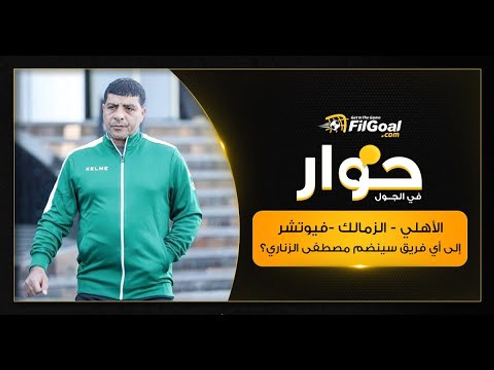 طارق العشري يكشف لـ FilGoal.com موقف  مصطفى الزناري من الانضمام للأهلي أو الزمالك أو فيوتشر؟